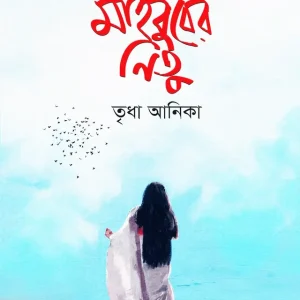 মাহবুবের নিতু (হার্ডকভার)