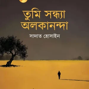 তুমি সন্ধ্যা অলকানন্দা (হার্ডকভার)