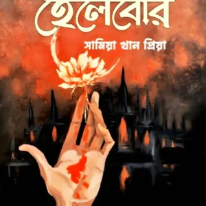 হেলেবোর (হার্ডকভার)