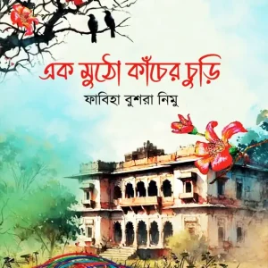 এক মুঠো কাঁচের চুড়ি (হার্ডকভার)