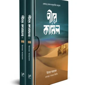 পীরে কামেল (প্রথম ও শেষ খন্ড, কালো প্রচ্ছদ) (হার্ডকভার)