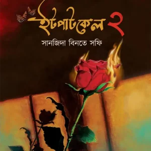 ইটপাটকেল ২ (হার্ডকভার)