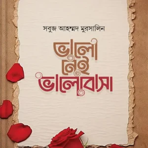 ভালো নেই ভালোবাসা