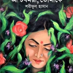 আশ্চর্যময়ী, তোমাকে (হার্ডকভার)