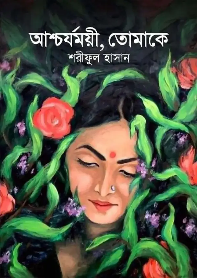 আশ্চর্যময়ী, তোমাকে (হার্ডকভার)