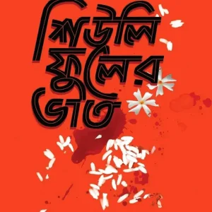 শিউলি ফুলের ভাত (হার্ডকভার)
