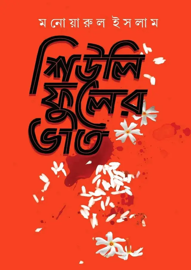 শিউলি ফুলের ভাত (হার্ডকভার)
