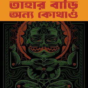 তাহার বাড়ি অন্য কোথাও (হার্ডকভার)