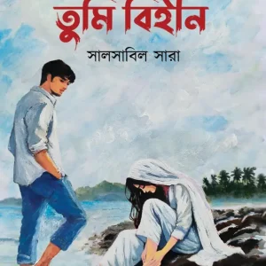 তুমি বিহীন (হার্ডকভার)