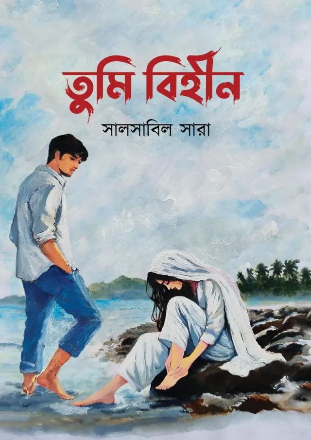 তুমি বিহীন (হার্ডকভার)