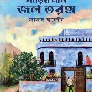 বাড়ির নাম জল তরঙ্গ