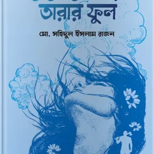 দেবো খোঁপায় তারার ফুল (হার্ডকভার)