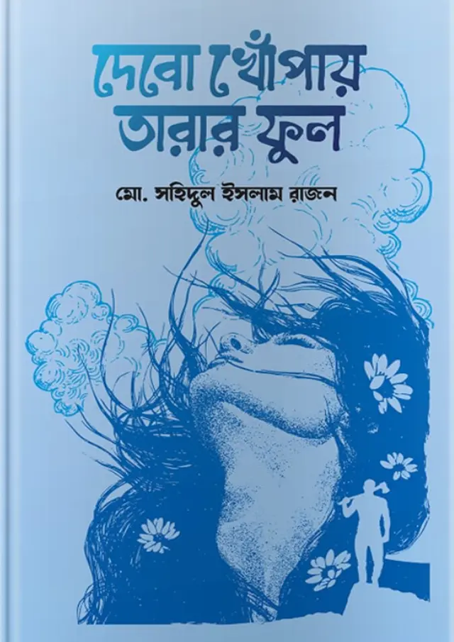 দেবো খোঁপায় তারার ফুল (হার্ডকভার)