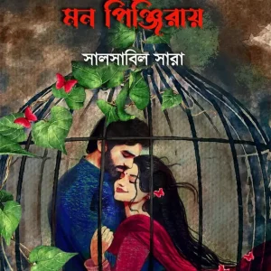 রেখেছি তারে মন পিঞ্জিরায় (হার্ডকভার)