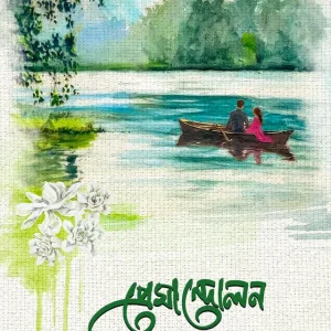 প্রেমান্দোলন (হার্ডকভার)