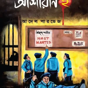 আশারীন ২ (হার্ডকভার)