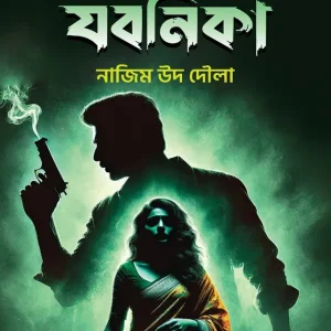 যবনিকা (পেপারব্যাক)