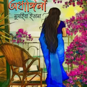 অর্ধাঙ্গিনী (হার্ডকভার)