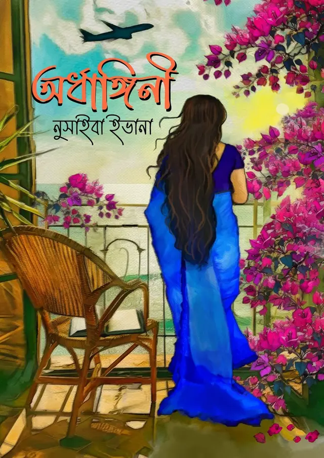 অর্ধাঙ্গিনী (হার্ডকভার)