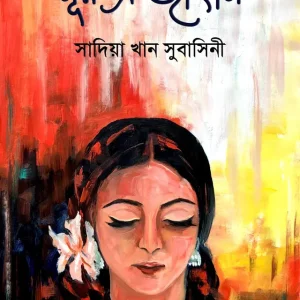 নূর- এ জাহান (হার্ডকভার)