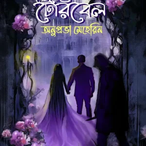 টেরিবেল (হার্ডকভার)
