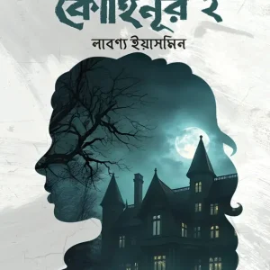 কোহিনূর ২ (হার্ডকভার)