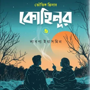 কোহিনূর ৩ (হার্ডকভার)