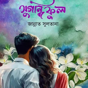 সুগন্ধি ফুল (হার্ডকভার)