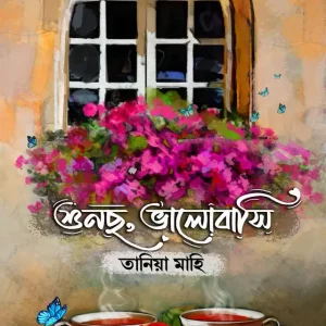 শুনছো, ভালোবাসি (হার্ডকভার)