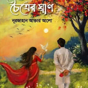 শেষ চৈত্রের ঘ্রাণ (হার্ডকভার)