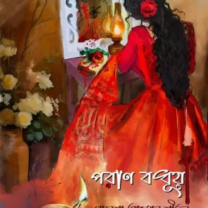 পরান বঁধুয়া (হার্ডকভার)