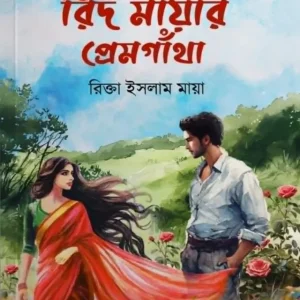 রিদ মায়ার প্রেমগাঁথা (হার্ডকভার)