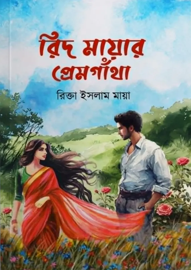 রিদ মায়ার প্রেমগাঁথা (হার্ডকভার)