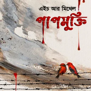 পাপমুক্তি (হার্ডকভার)