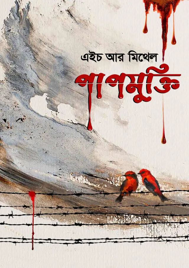 পাপমুক্তি (হার্ডকভার)