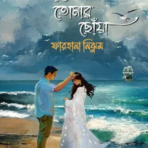 তরঙ্গে তোমার ছোঁয়া (হার্ডকভার)