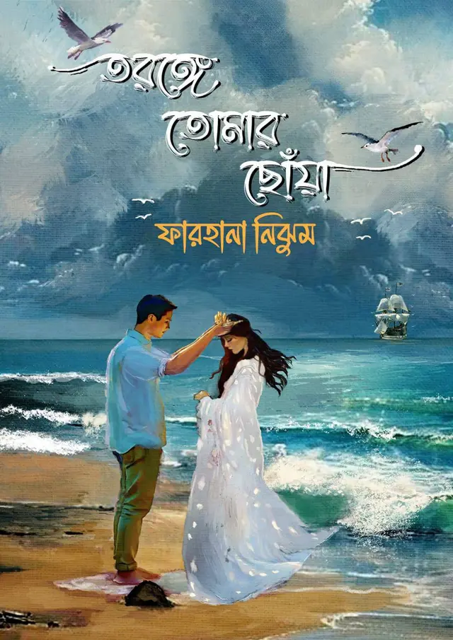 তরঙ্গে তোমার ছোঁয়া (হার্ডকভার)