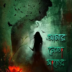 আমার নেতা সাহেব (হার্ডকভার)