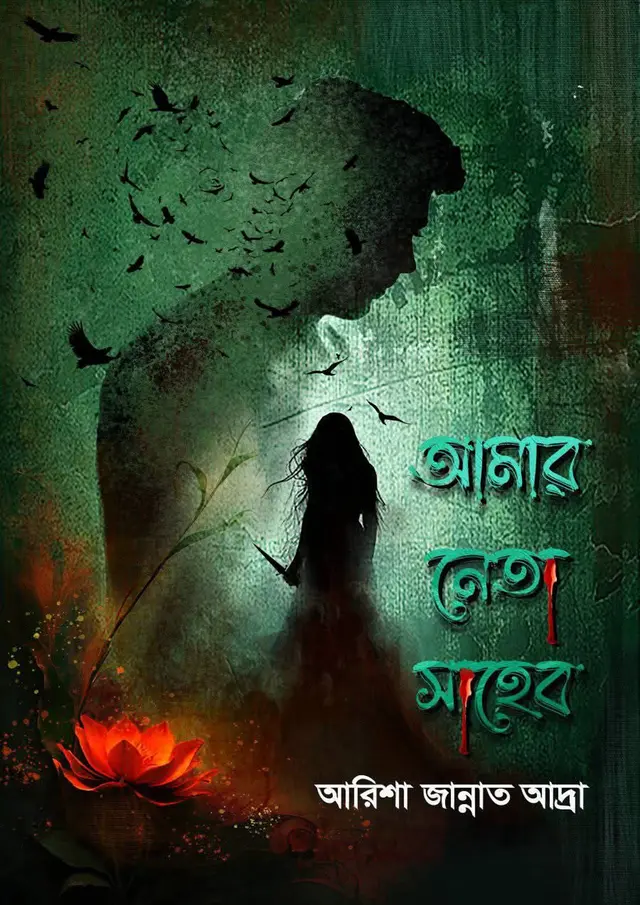আমার নেতা সাহেব (হার্ডকভার)