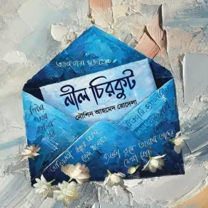 নীল চিরকুট (হার্ডকভার)