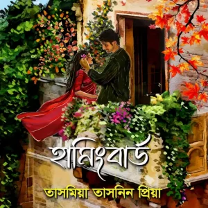 হামিংবার্ড (হার্ডকভার)