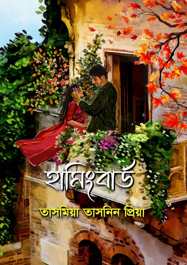 হামিংবার্ড (হার্ডকভার)