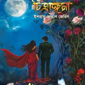 চিত্রাঙ্গনা (হার্ডকভার)