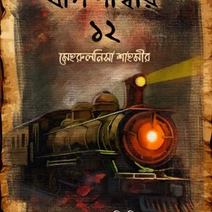 বগি নাম্বার ১২ (হার্ডকভার)