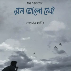 মন খারাপের মন ভালো নেই (হার্ডকভার)