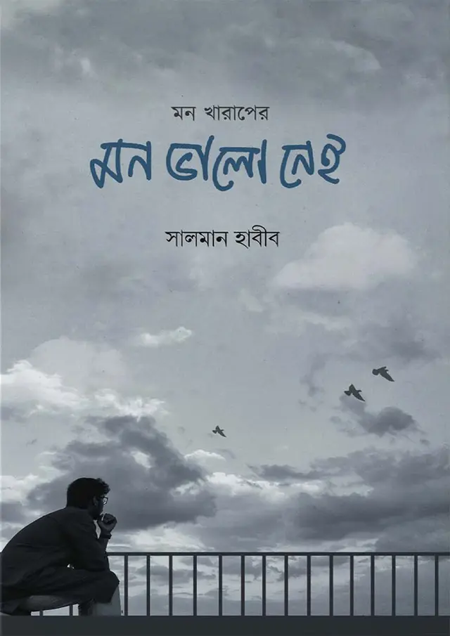 মন খারাপের মন ভালো নেই (হার্ডকভার)