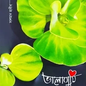 ভালোবাসি একটি কবিতার নাম (হার্ডকভার)