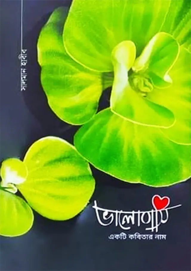 ভালোবাসি একটি কবিতার নাম (হার্ডকভার)