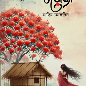 বড়োজা (হার্ডকভার)