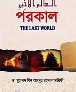পরকাল : দি লাস্ট ওয়ার্ল্ড